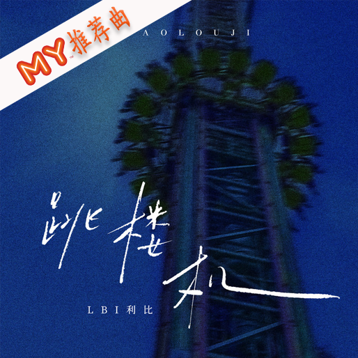 跳楼机